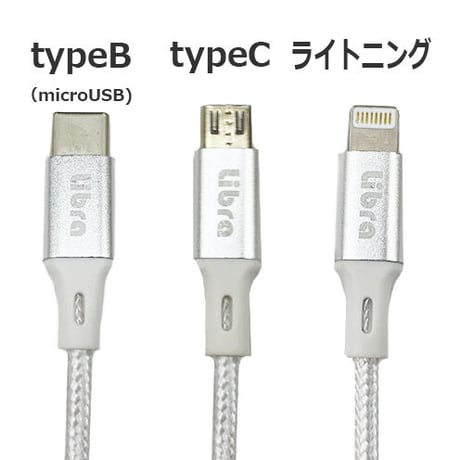 Libra スマホ用3連ケーブル 合金タイプ シルバー 1m●TYPE-C、ライトニング、microUSB すべて使える！1本で３役のコード