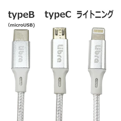Libra スマホ用3連ケーブル 合金タイプ シルバー 2m(高耐久サーベラスケーブル）●TYPE-C、ライトニング、microUSB 1本で３役のコード