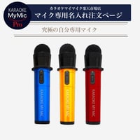 ギフトに最適♪GTM-200 マイマイクPro専用 名入れ＆メッセージ入力サービス ※本体マイクは別売りです