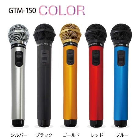 GTM-150シリーズ　選べる５色!簡単どこでもマイマイク　ゴールド/レッド/ブルー/ブラック/シルバー カラオケボックス用