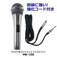 PM-100 ワイヤードマイク シルバー 断線に強い！強化コード付セット（マイマイク）有線マイク