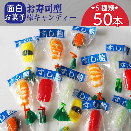すし飴50本セット 棒付キャンディ●お寿司キャンディ