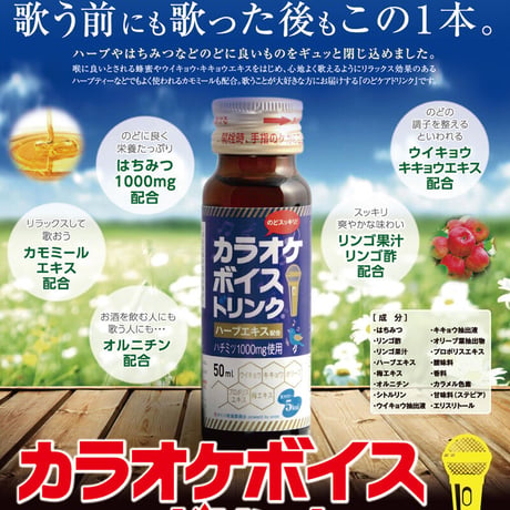 プロ愛用！avex開発]のどケアドリンク カラオケボイスドリンク 50ml 10本セット (喉ケア）