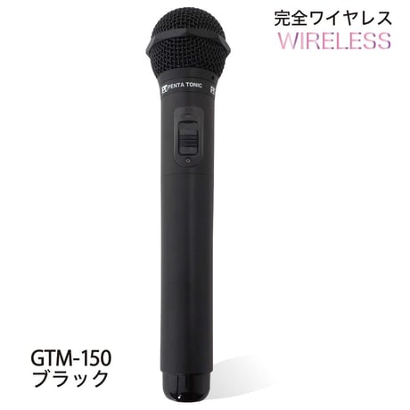 GTM-150シリーズ　選べる５色!簡単どこでもマイマイク　ゴールド/レッド/ブルー/ブラック/シルバー カラオケボックス用