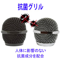 【抗菌】マイクグリル (シルバー/ブラック)◆カラオケボックス用マイク