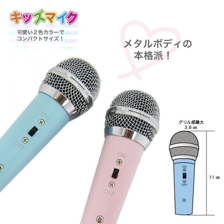 ワイヤード・キッズマイク(コード付きセット）ブルー／ピンク 有線タイプ マイマイク