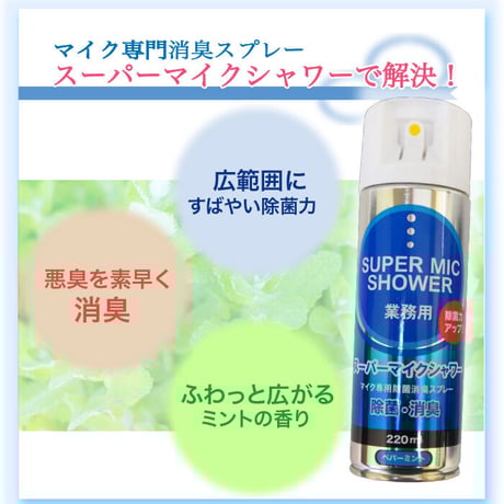 スーパーマイクシャワー 220ml×24本入【除菌・消臭】青・柿渋エキス◆速乾性マイクスプレー