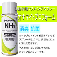 デオナマイト　プロフォーム　スプレー420ml（泡タイプ）【除菌・抗菌】