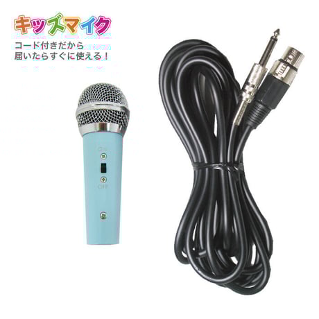 ワイヤード・キッズマイク(コード付きセット）ブルー／ピンク 有線タイプ マイマイク