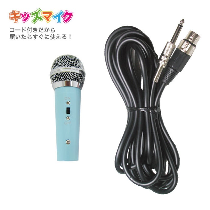 ワイヤード・キッズマイク(コード付きセット）ブルー／ピンク 有線
