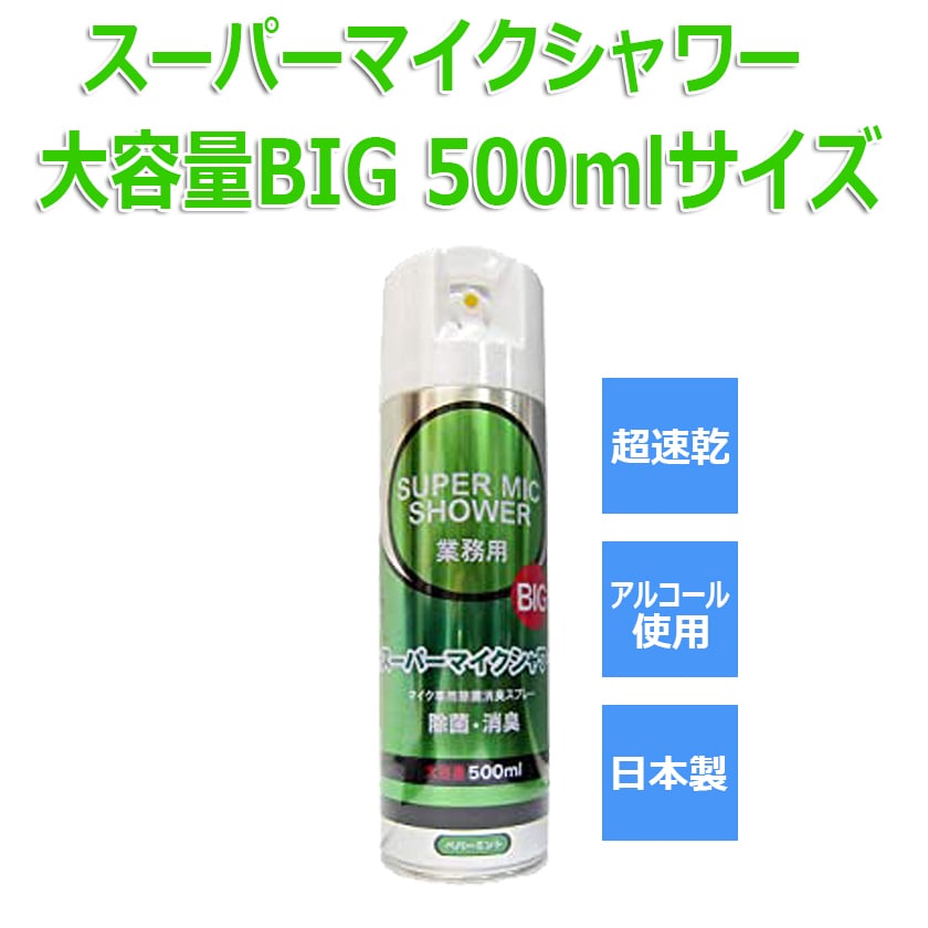 スーパーマイクシャワーBIG 500ml×12本【除菌・消臭】緑・柿渋エキス◆速乾性マイクスプレー