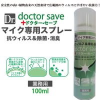 速乾性マイク専用スプレー◆ドクターセーブ・スプレー100ml【抗菌・抗ウィルス】