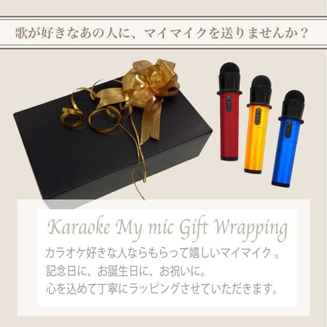 ギフトに最適♪GTM-200 マイマイク プロ専用 ギフトラッピング メッセージ入力サービス ※本体マイクは別売りです
