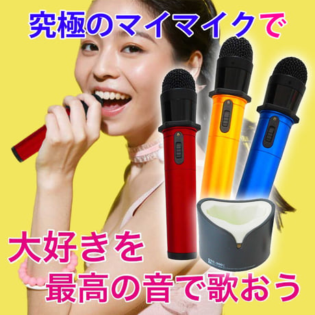 GTM-200 マイマイクPro マイク本体のみ(マイマイクプロ) ゴールド／ブルー／レッド●カラオケボックス専用