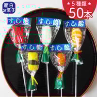すし飴50本セット 棒付キャンディ●お寿司キャンディ