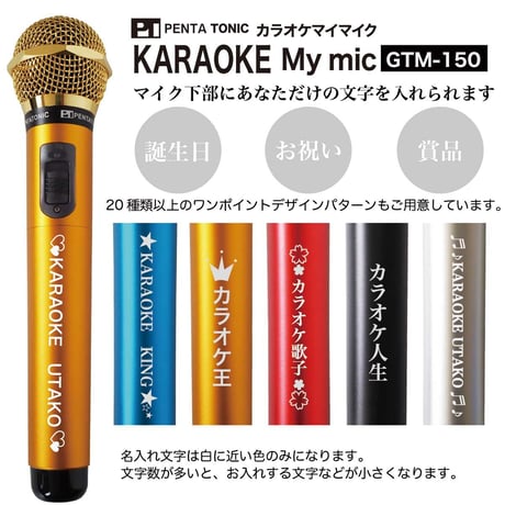 GTM-150シリーズ　選べる５色!簡単どこでもマイマイク　ゴールド/レッド/ブルー/ブラック/シルバー カラオケボックス用