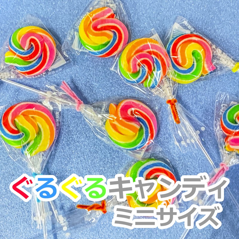 ぐるぐるキャンディ ミニサイズ 50本セット レインボー(ペロペロ