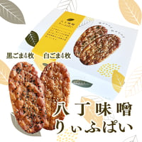八丁味噌りぃふぱい 8枚入（白ごま4枚・黒ごま4枚）リーフパイ