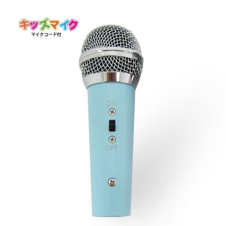 ワイヤード・キッズマイク(コード付きセット）ブルー／ピンク 有線タイプ マイマイク