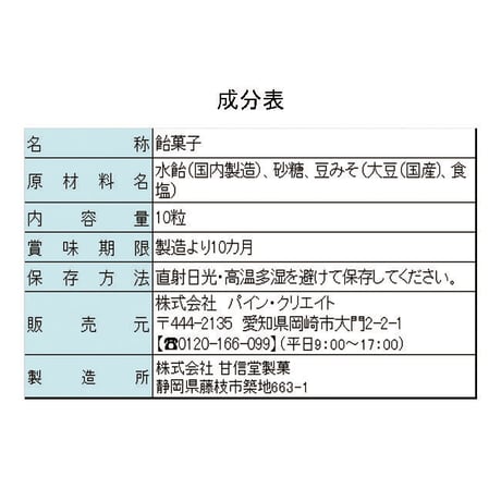 みそ玉あめBOX（みそ樽）【合資会社 八丁味噌（カクキュー）味噌使用】