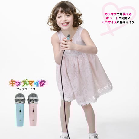 ワイヤード・キッズマイク(コード付きセット）ブルー／ピンク 有線タイプ マイマイク