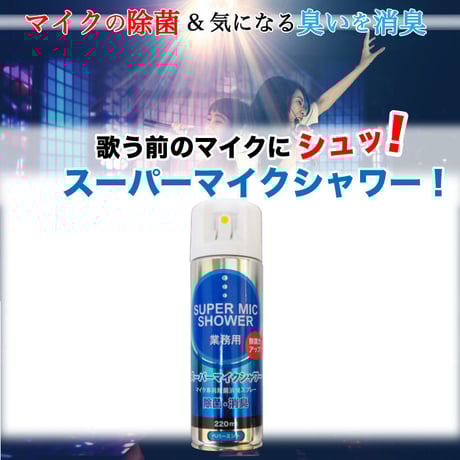 スーパーマイクシャワー 220ml×24本入【除菌・消臭】青・柿渋エキス◆速乾性マイクスプレー