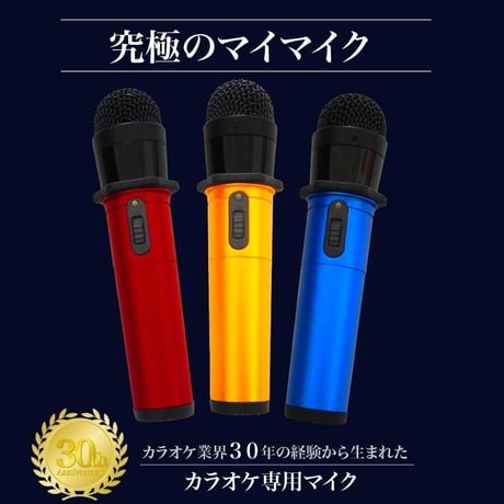 GTM-200 マイマイクPro マイク本体のみ(マイマイクプロ) ゴールド／ブルー／レッド●カラオケボックス専用