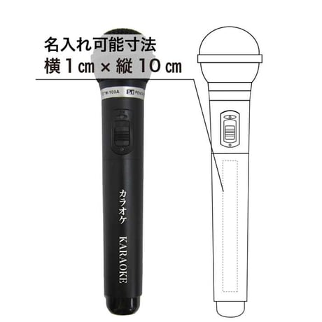 ギフトに最適♪GTM-150シリーズ■マイマイク専用 有料名入れオプション ※本体マイクは別売りです