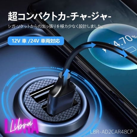 Libra 4.8A（2.4A×2)　超コンパクトカーチャージャー　USBポート2口