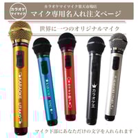 ギフトに最適♪GTM-150シリーズ■マイマイク専用 有料名入れオプション ※本体マイクは別売りです