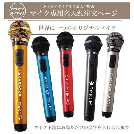 ギフトに最適♪GTM-150シリーズ■マイマイク専用 有料名入れオプション ※本体マイクは別売りです
