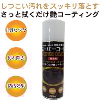 合成皮革 専用！コーティング＆クリーナー　スーパーコート