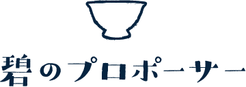碧のプロポーサー