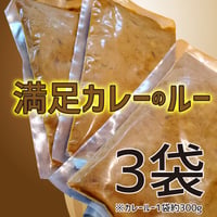 満足カレーの「ルー」3食セット フルーティーなやみつき感がたまらない（約900g）