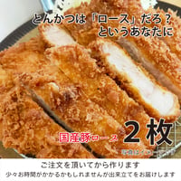とんかつはロースだろ！？というあなたへ「国産豚 ロースかつ２枚」（約300g）