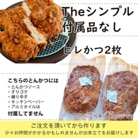 ソースなど付属品なし「ヒレかつ2枚」付属品付より140円お得