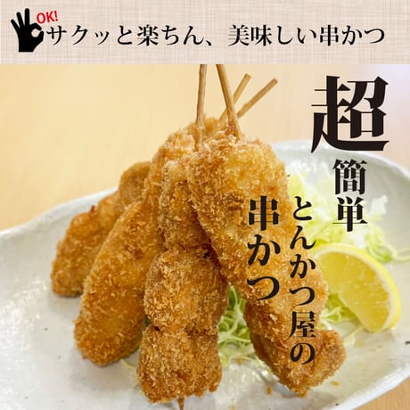 おつまみに！おかずのあと一品に！　ロース串かつ ４本入