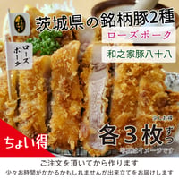 『ちょい得』茨城のうまい銘柄豚２種「ローズポーク」と「和之家豚 八十八」３枚ずつ（約900g）