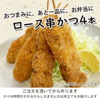 おつまみに！おかずのあと一品に！　ロース串かつ ４本入