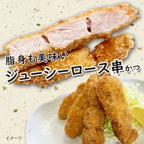 おつまみに！おかずのあと一品に！　ロース串かつ ４本入