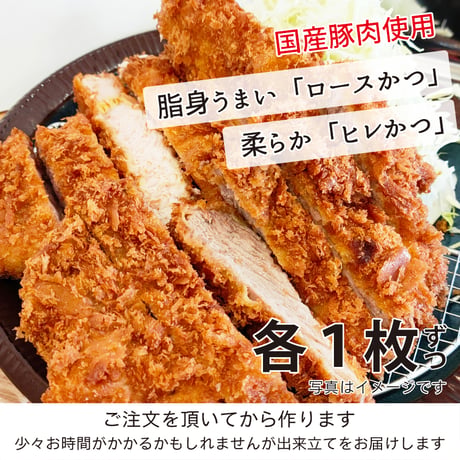 国産豚肉「ロースかつ１枚+ヒレかつ１枚」　調理済みだから超簡単！本格とんかつ（約300g）