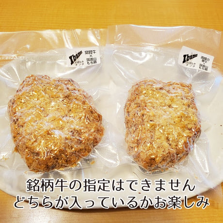 いばらきメンチかつ（銘柄牛の指定はできません）茨城の旨味がぎゅーーーっと詰まったおっきいメンチかつ（約150g）