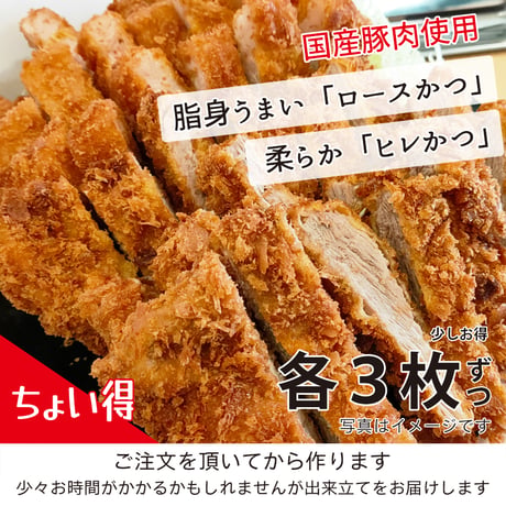 『ちょい得』国産豚肉「ロースかつ３枚+ヒレかつ３枚」誰が作っても超簡単！本格とんかつ（約900g）