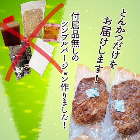 ソースなど付属品なし「ロースかつ2枚+ヒレかつ2枚」（合計４枚）付属品付より280円お得
