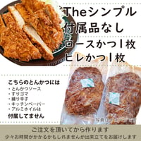 ソースなど付属品なし「ロースかつ1枚+ヒレかつ1枚」（合計２枚）付属品付より140円お得