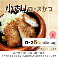 食べきりサイズ ちょっとだけ食べたい時 おつまみに。「小さいロースかつ」6個（約180g）