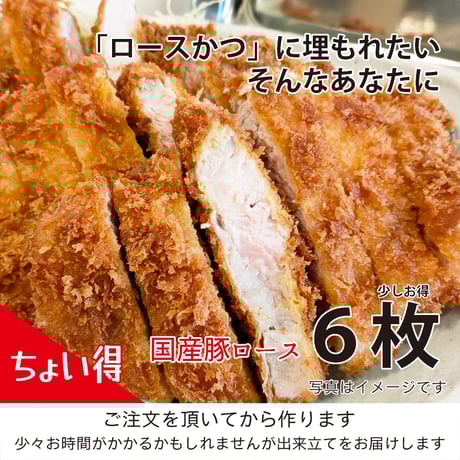 『ちょい得』ロースかつに埋もれたい。そんなあなたに「国産豚肉 ロースかつ」６枚（約900g）