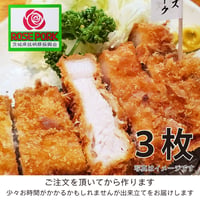元祖！茨城の銘柄豚「ローズポークロースかつ」３枚（約450g）