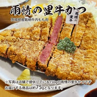 ご自宅で茨城のうまい牛かつを♪「雨情の里牛かつ」1枚（約75g）