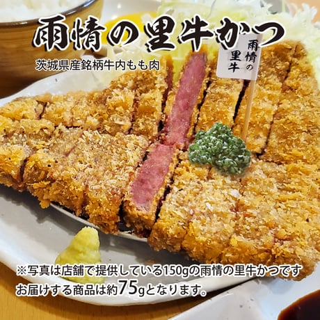 ご自宅で茨城のうまい牛かつを♪「雨情の里牛かつ」1枚（約75g）